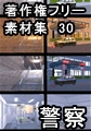 著作権フリー背景素材集 30 警察 [ラナップ]