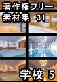 著作権フリー背景素材集 31 学校 5 [ラナップ]