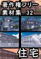 著作権フリー背景素材集 32 住宅 [ラナップ]