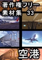 著作権フリー背景素材集 33 空港 [ラナップ]