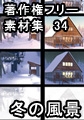 著作権フリー背景素材集 34 冬の風景 [ラナップ]