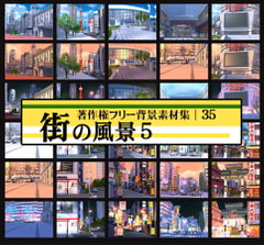 著作権フリー背景素材集 35 街の風景 5 [ラナップ]