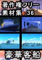 著作権フリー背景素材集 36 豪華客船 [ラナップ]