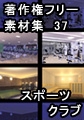 著作権フリー背景素材集 37 スポーツクラブ [ラナップ]