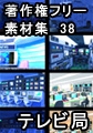 著作権フリー背景素材集 38 テレビ局 [ラナップ]