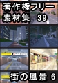 著作権フリー背景素材集 39 街の風景 6 [ラナップ]