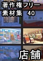 著作権フリー背景素材集 40 店舗 [ラナップ]