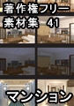 著作権フリー背景素材集 41 マンション [ラナップ]
