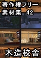 著作権フリー背景素材集 42 木造校舎 [ラナップ]