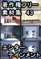 著作権フリー背景素材集 43 エンターテインメント [ラナップ]