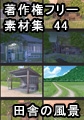 著作権フリー背景素材集 44 田舎の風景 [ラナップ]