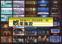 著作権フリー背景素材集 45 娯楽施設 [ラナップ]