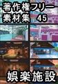 著作権フリー背景素材集 45 娯楽施設 [ラナップ]
