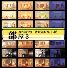 著作権フリー背景素材集 46 部屋 3 [ラナップ]