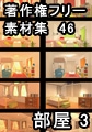 著作権フリー背景素材集 46 部屋 3 [ラナップ]