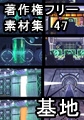 著作権フリー背景素材集 47 基地 [ラナップ]