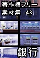 著作権フリー背景素材集 48 銀行 [ラナップ]