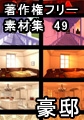 著作権フリー背景素材集 49 豪邸 [ラナップ]