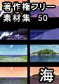 著作権フリー背景素材集 50 海 [ラナップ]