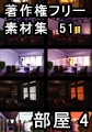 著作権フリー背景素材集 51 部屋 4 [ラナップ]