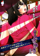 妻の母 さゆり 【前編】 [バニラ]