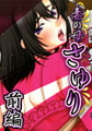 妻の母 さゆり 【前編】 [バニラ]