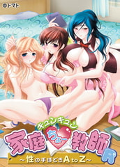 キュンキュン家庭ちょー教師 ～性の手ほどき A to Z～ Windows7対応版 [TOMATO]