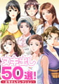 ヌキ出し50選！ ～お母さんセレクション～ [Guilty+]