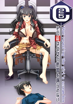 25c -その箱は少女の悲鳴を漏らさない- [Lucha Libre]