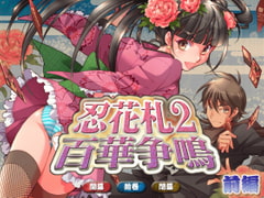 忍花札2 百華争鳴 前編 [TECH GIANアーカイブ]