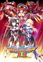 超光戦隊ジャスティスブレイド3 ～アルタード アポカリプス～ [MAIKA]