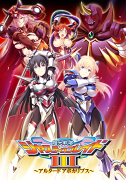 超光戦隊ジャスティスブレイド3 ～アルタード アポカリプス～ [MAIKA]