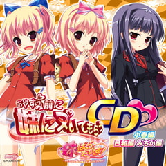 妹ぱらだいす！ おやすみ前に妹にヌいてもらうCD　（小春編、日和編、みちか編） [MOONSTONE Cherry]