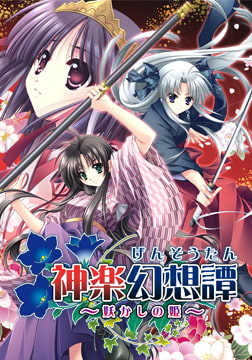 神楽幻想譚 ～妖かしの姫～ [でぼの巣製作所]