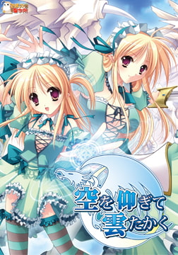 空を仰ぎて雲たかく [でぼの巣製作所]