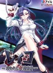 レイコ −囚われし女捜査員− [アイル]