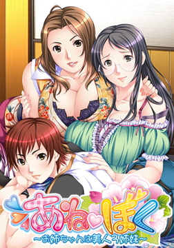 あねぼく ～お姉ちゃんは美人3姉妹～ [TinkerBell]