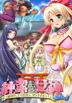 純潔★女神さまっ！ 「種付けしてください、ダンナさまっ！」 [ルネ]