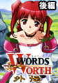 ワーズ・ワース 外伝 後編「怒涛の中へ…」 [GREEN BUNNY]