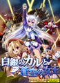 白銀のカルと蒼空の女王 [KOGADO]