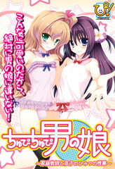 ちゅぴちゅぴ男の娘　～家庭教師と双子のひみつの授業～ [ぴたふぇち！]