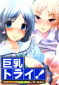 巨乳トライ！ -短期集中乳揉みレッスン- [マリン]