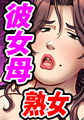 熟母未亡人かずみ　娘の彼氏に抱かれて… [U・Me SOFT]