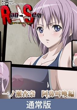 【通常版】Ran→Sem～白濁デルモ妻のミイラ捕り～　一ノ瀬杏奈　阿鼻叫喚編～ [PoROre:]