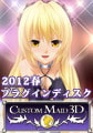 カスタムメイド3D 2012春プラグインDISC [Kiss]