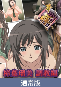 【通常版】夢喰い ─つるみく式ゲーム製作─　～樟葉瑠美　調教編～ [PoROre:]