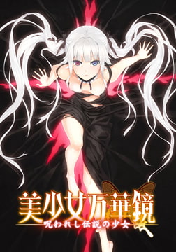 美少女万華鏡 -呪われし伝説の少女- [ωstar]