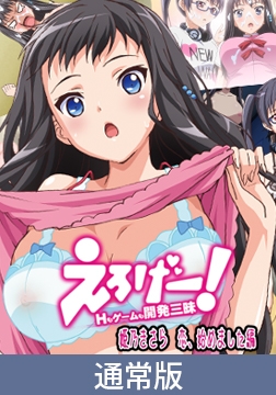 【通常版】えろげー！Hもゲームも開発三昧 ～ 姫乃きさら 恋、始めました 編 ～ [PoROre:]