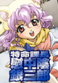 特命課長 慰中陰銀三郎 [デジアニメ]