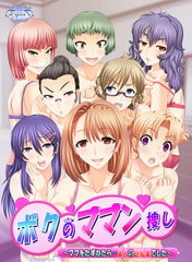 ボクのママン捜し ～ママをたずねたら…8人の巨乳妻でした～ Windows10対応版 [TRYSET]